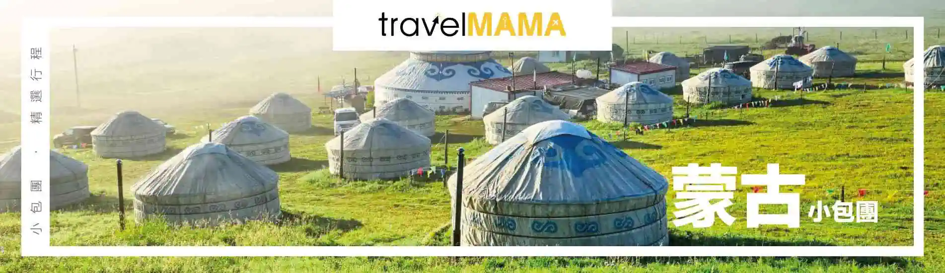 Travel Mama 蒙古小包團宣傳圖